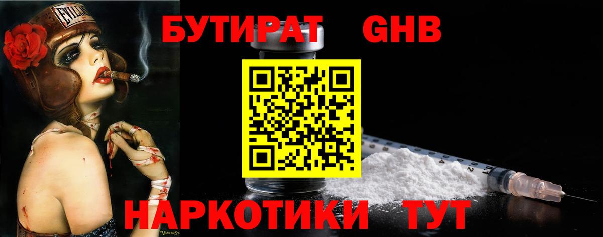 БУТИРАТ  Вход с VPN  Учалы  Бутират 99% 